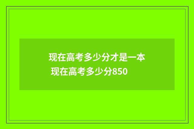 现在高考多少分才是一本 现在高考多少分850
