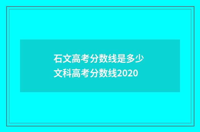 石文高考分数线是多少 文科高考分数线2020