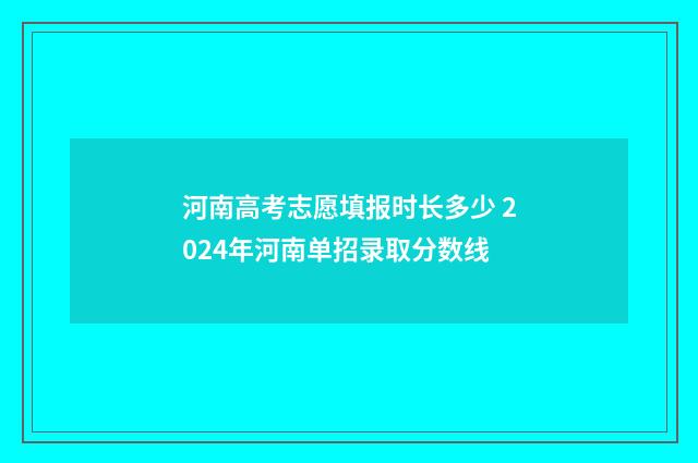 河南高考志愿填报时长多少 2024年河南单招录取分数线