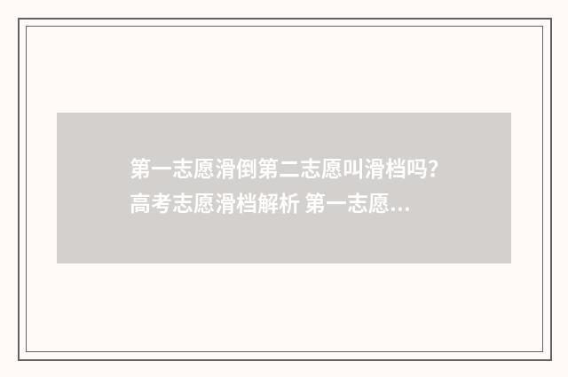 第一志愿滑倒第二志愿叫滑档吗？高考志愿滑档解析 第一志愿者