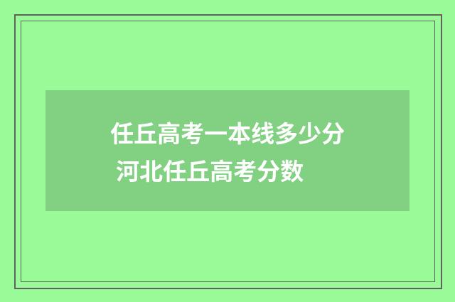 任丘高考一本线多少分 河北任丘高考分数