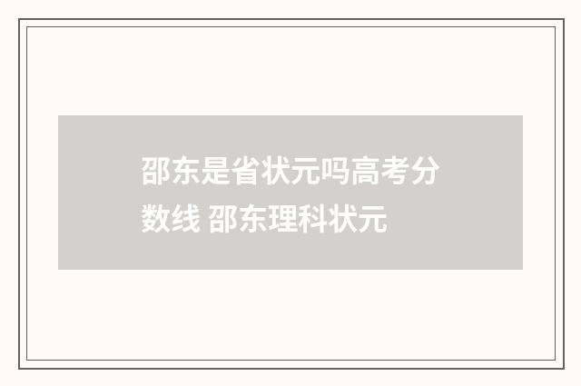 邵东是省状元吗高考分数线 邵东理科状元