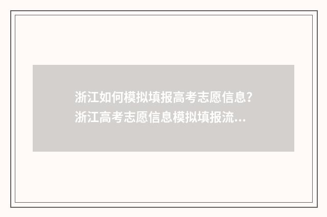 浙江如何模拟填报高考志愿信息？浙江高考志愿信息模拟填报流程 浙江如何模拟填志愿填报
