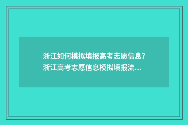 浙江如何模拟填报高考志愿信息？浙江高考志愿信息模拟填报流程 浙江如何模拟填志愿填报