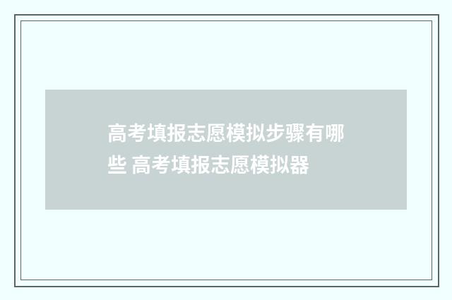 高考填报志愿模拟步骤有哪些 高考填报志愿模拟器