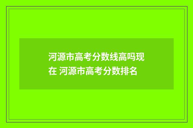 河源市高考分数线高吗现在 河源市高考分数排名