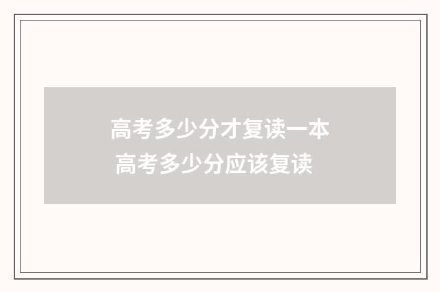 高考多少分才复读一本 高考多少分应该复读