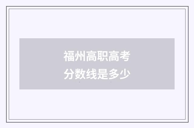 福州高职高考分数线是多少