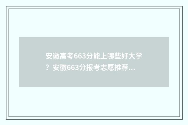 安徽高考663分能上哪些好大学？安徽663分报考志愿推荐 安徽高考663分能上军校吗