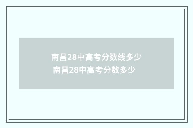 南昌28中高考分数线多少 南昌28中高考分数多少