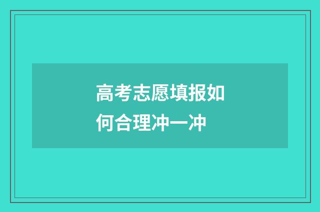 高考志愿填报如何合理冲一冲