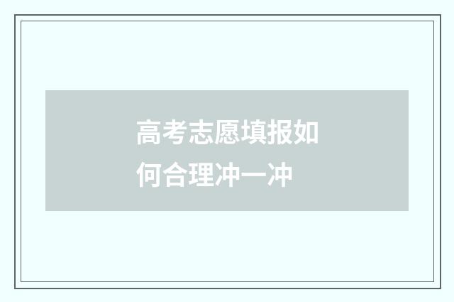 高考志愿填报如何合理冲一冲