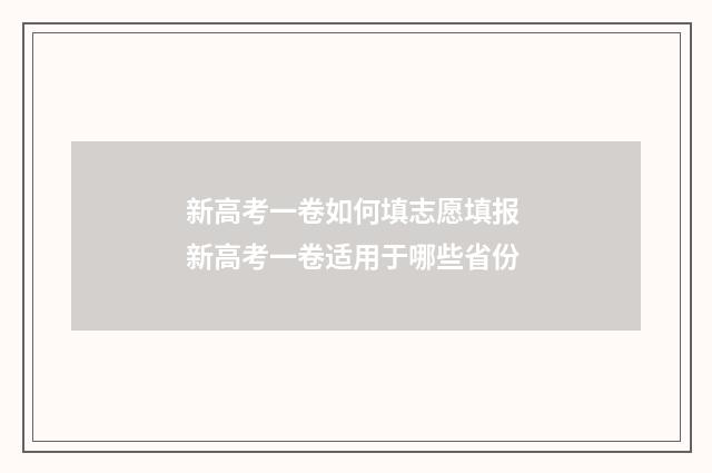 新高考一卷如何填志愿填报 新高考一卷适用于哪些省份