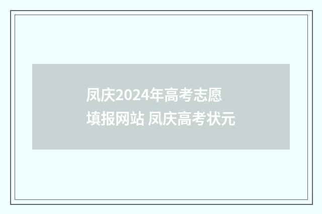 凤庆2024年高考志愿填报网站 凤庆高考状元