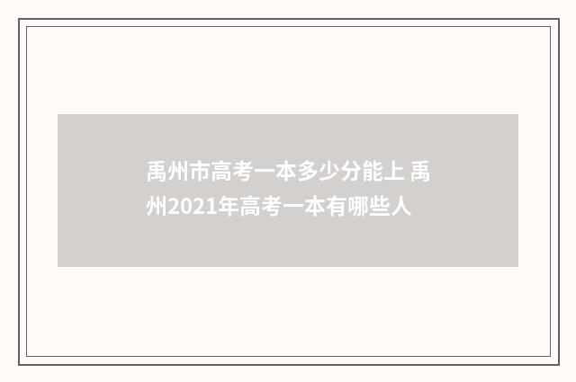 禹州市高考一本多少分能上 禹州2021年高考一本有哪些人