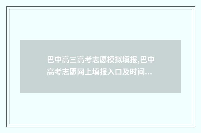 巴中高三高考志愿模拟填报,巴中高考志愿网上填报入口及时间 巴中高考喜报