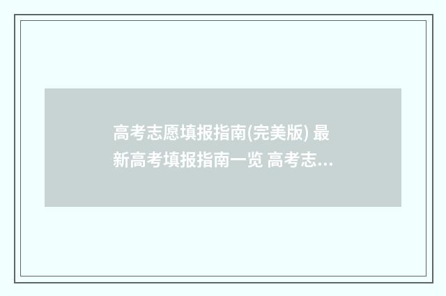 高考志愿填报指南(完美版) 最新高考填报指南一览 高考志愿填报