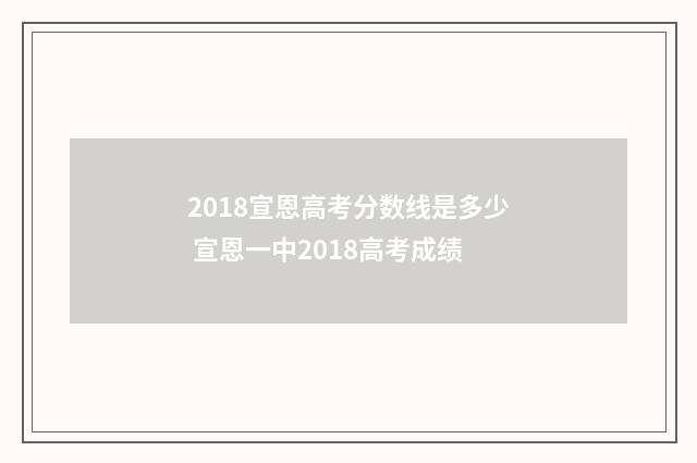 2018宣恩高考分数线是多少 宣恩一中2018高考成绩