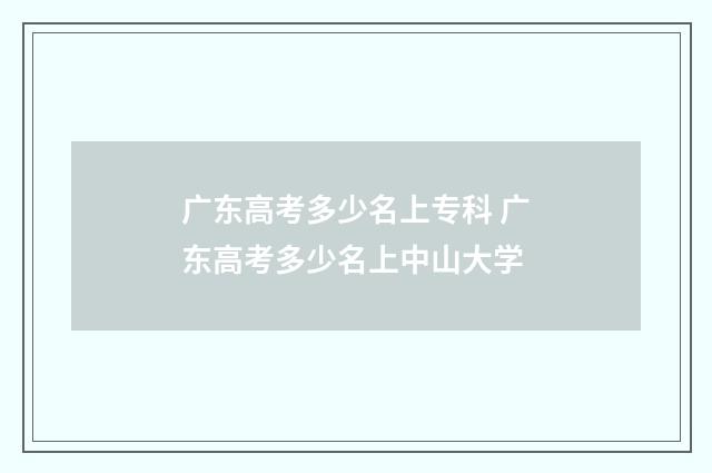 广东高考多少名上专科 广东高考多少名上中山大学