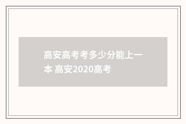 高安高考考多少分能上一本 高安2020高考