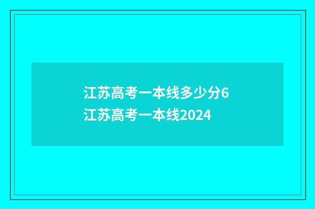 江苏高考一本线多少分6 江苏高考一本线2024