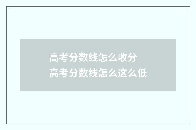 高考分数线怎么收分 高考分数线怎么这么低