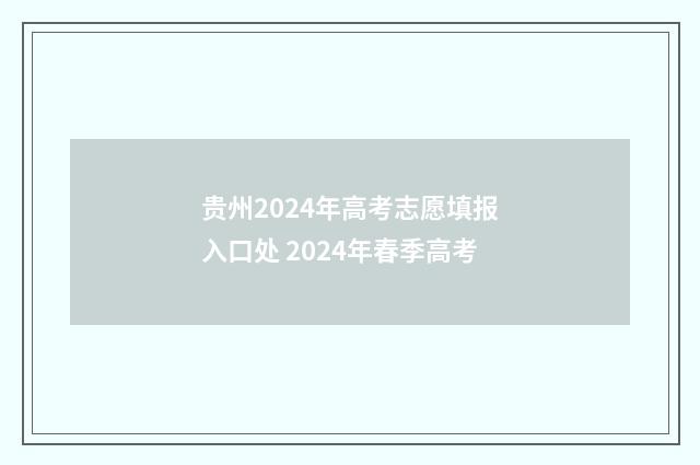 贵州2024年高考志愿填报入口处 2024年春季高考