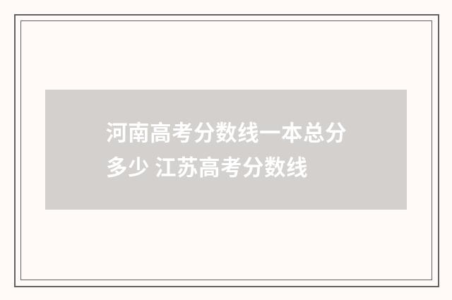 河南高考分数线一本总分多少 江苏高考分数线