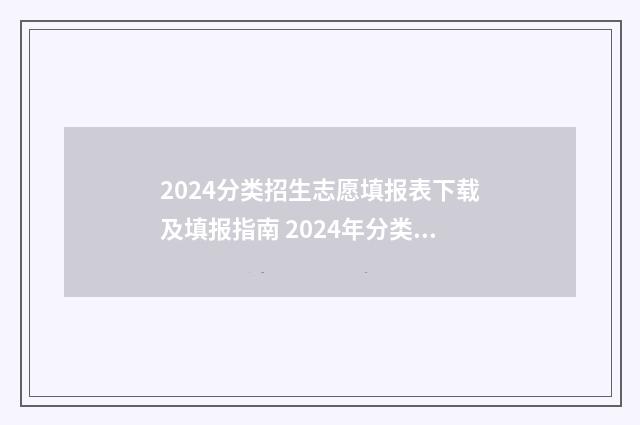 2024分类招生志愿填报表下载及填报指南 2024年分类招生时间