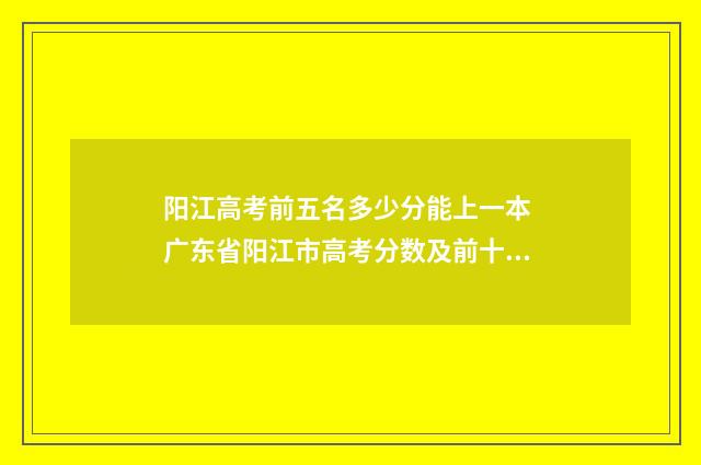 阳江高考前五名多少分能上一本 广东省阳江市高考分数及前十名名单