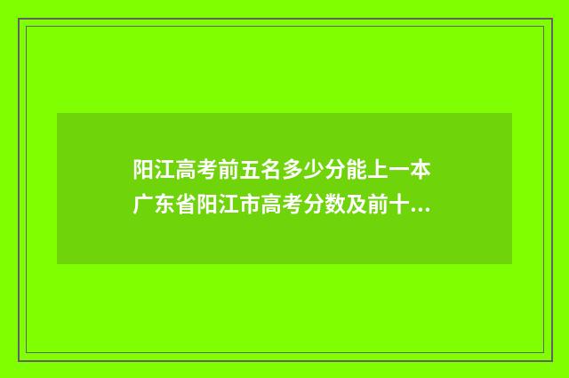阳江高考前五名多少分能上一本 广东省阳江市高考分数及前十名名单