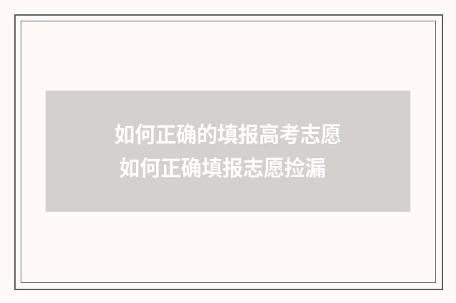 如何正确的填报高考志愿 如何正确填报志愿捡漏