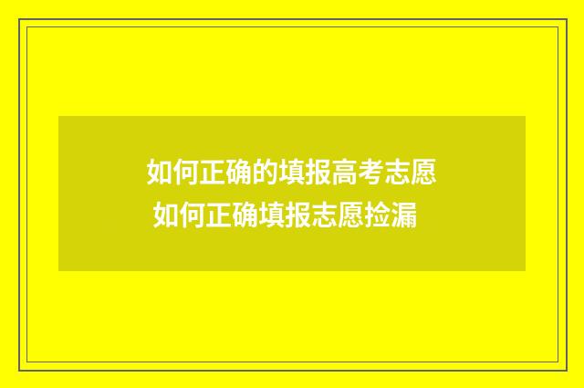 如何正确的填报高考志愿 如何正确填报志愿捡漏