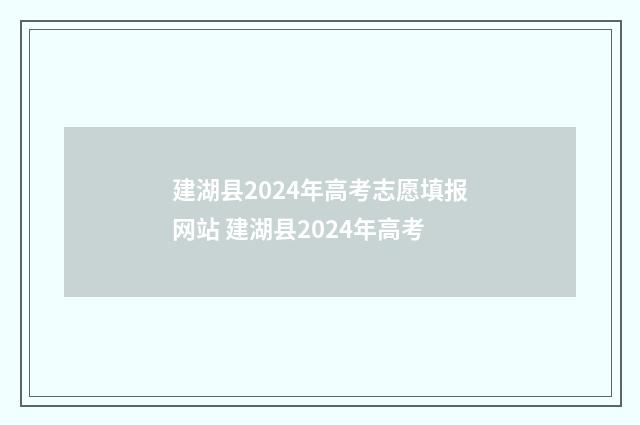 建湖县2024年高考志愿填报网站 建湖县2024年高考