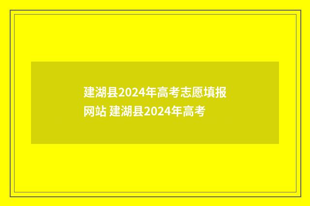 建湖县2024年高考志愿填报网站 建湖县2024年高考