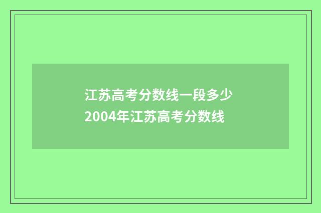 江苏高考分数线一段多少 2004年江苏高考分数线