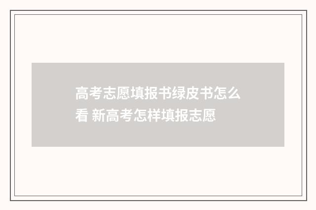 高考志愿填报书绿皮书怎么看 新高考怎样填报志愿