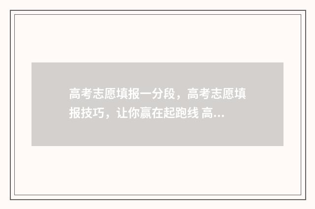 高考志愿填报一分段，高考志愿填报技巧，让你赢在起跑线 高考志愿如何正确填报