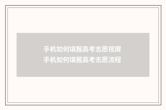 手机如何填报高考志愿视屏 手机如何填报高考志愿流程