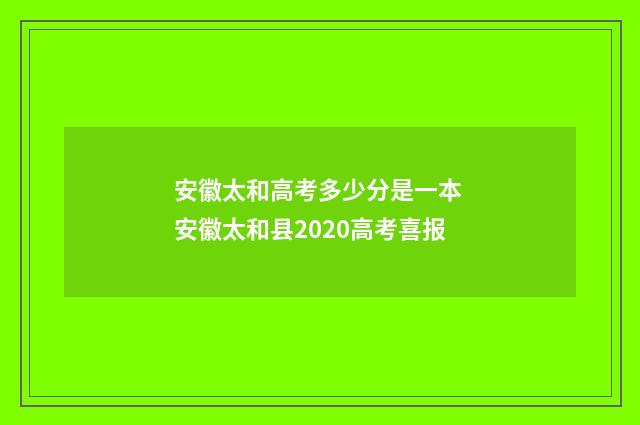 安徽太和高考多少分是一本 安徽太和县2020高考喜报