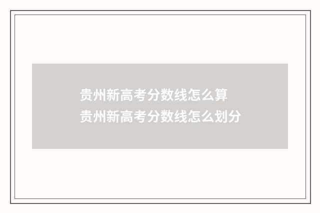 贵州新高考分数线怎么算 贵州新高考分数线怎么划分