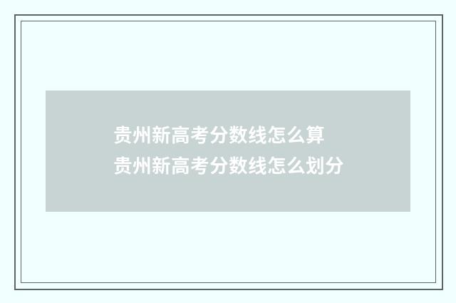 贵州新高考分数线怎么算 贵州新高考分数线怎么划分