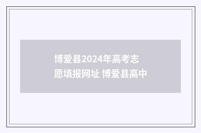 博爱县2024年高考志愿填报网址 博爱县高中