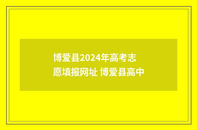 博爱县2024年高考志愿填报网址 博爱县高中