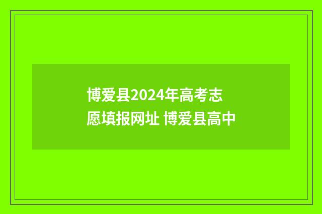 博爱县2024年高考志愿填报网址 博爱县高中