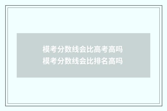 模考分数线会比高考高吗 模考分数线会比排名高吗