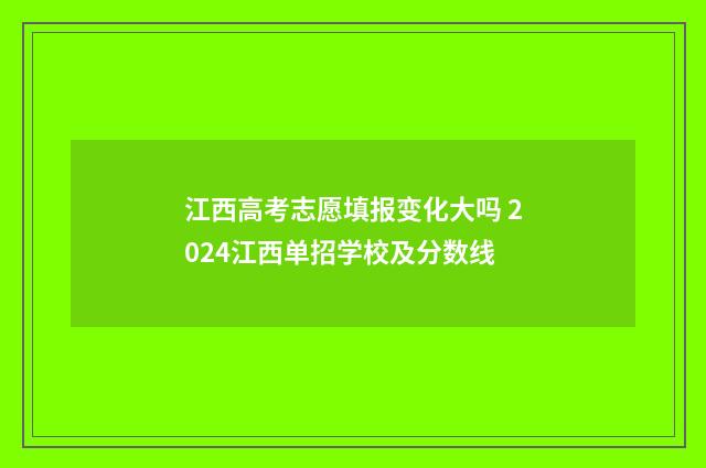 江西高考志愿填报变化大吗 2024江西单招学校及分数线