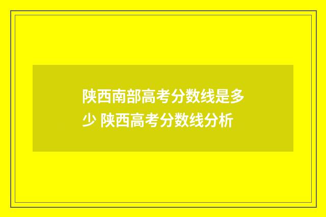 陕西南部高考分数线是多少 陕西高考分数线分析