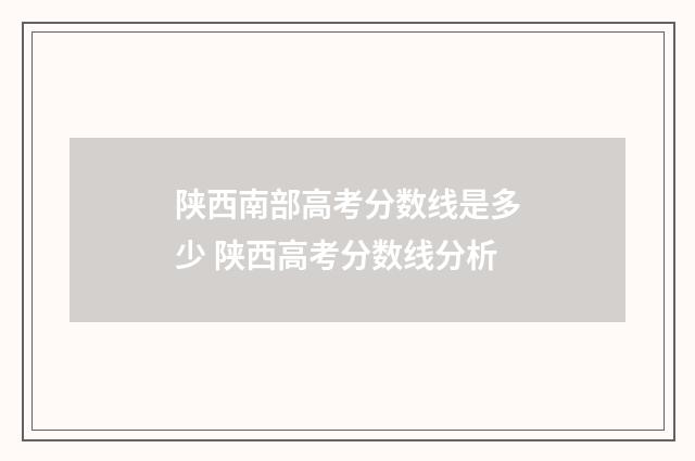 陕西南部高考分数线是多少 陕西高考分数线分析