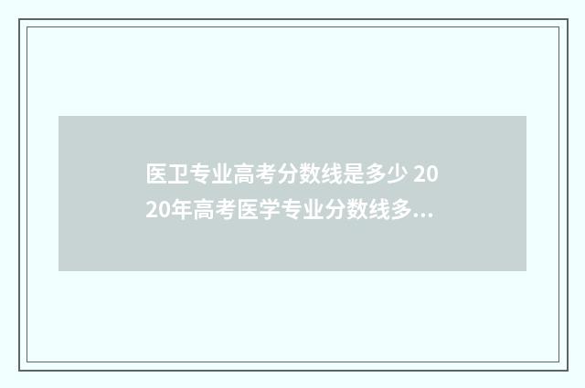 医卫专业高考分数线是多少 2020年高考医学专业分数线多少